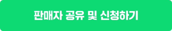 판매자 공유 및 신청하기