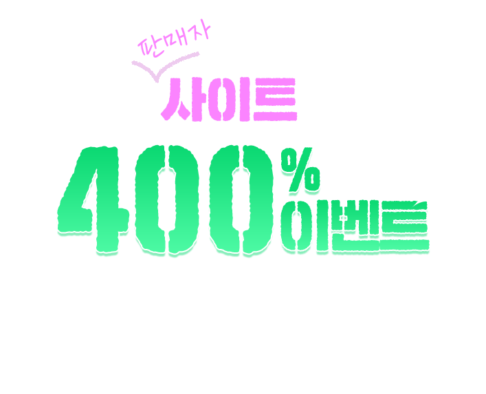 요즘 판매자 사이트 뭐봄? 400% 이벤트 : 공유 판매자는 자동으로 이벤트 수익률 즉시 적용! 400% 판매 수익을 받을 수 있는 기회를 놓치지 마세요!