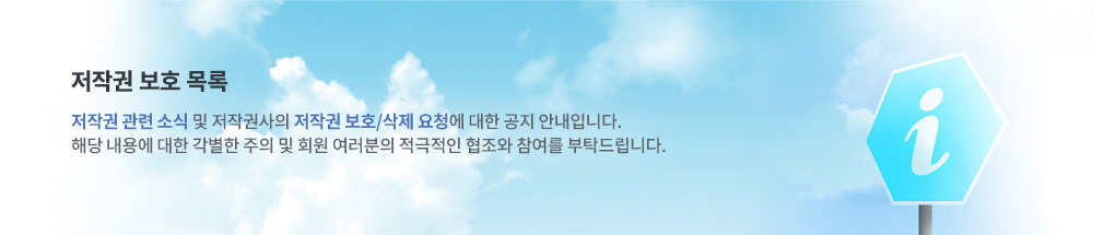 저작권 보호센터 소개 - 파일이즈 저작권 보호 센터는 회원들에게 자세한 저작권 정보를 제공하고 저작권 권리자에게는 쉽고 정확한 저작권 보호 요청이 가능하도록 체계적인 관리를 통하여 편리하고 신속/정확한 저작권 보호 활동이 이루어지는 회원 및 권리자 모두를 위한 공간입니다.